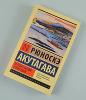 Беседа с богом странствий. Акутагава Рюноскэ. Мягкий переплёт Printed books АСТ