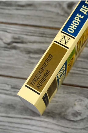 Тридцатилетняя женщина. Бальзак Оноре де. Мягкий переплёт Printed books АСТ