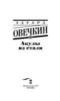 Акулы из стали. Овечкин Эдуард Анатольевич Printed books АСТ