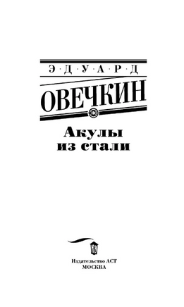 Акулы из стали. Овечкин Эдуард Анатольевич Printed books АСТ