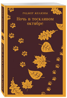 Ночь в тоскливом октябре. Желязны Р. Printed books Эксмо