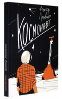 Космонавт Printed books Волчок