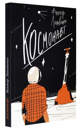 Космонавт Printed books Волчок