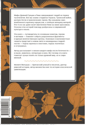 Греческие и римские мифы. От Трои и Гомера до Пандоры и Аватара Printed books МИФ