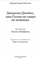 Джереми Джеймс, или Слоны не сидят на машинах Printed books Машины Творения