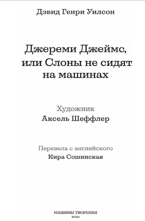 Джереми Джеймс, или Слоны не сидят на машинах Printed books Машины Творения