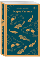 Остров Сахалин. В. Эдуард Printed books Эксмо
