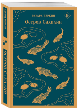 Остров Сахалин. В. Эдуард Printed books Эксмо
