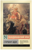 Старшая Эдда. Корсун А. Мягкий переплёт Printed books АСТ