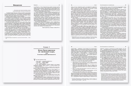 Обольстить логикой. Выводы на все случаи жизни Printed books Лаборатория знаний