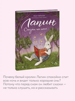 Лапин. Сказки на ночь Printed books МИФ