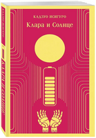 Клара и Солнце. Исигуро К. Printed books Эксмо