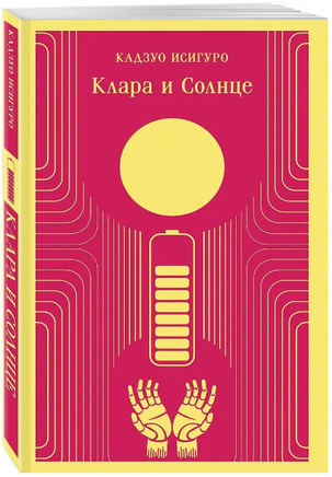Клара и Солнце. Исигуро К. Printed books Эксмо