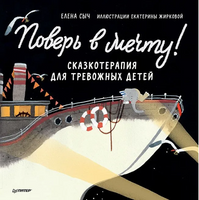 Поверь в мечту! Сказкотерапия для тревожных детей Printed books Питер
