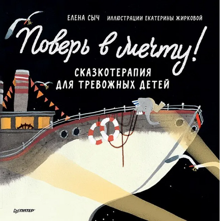 Поверь в мечту! Сказкотерапия для тревожных детей Printed books Питер