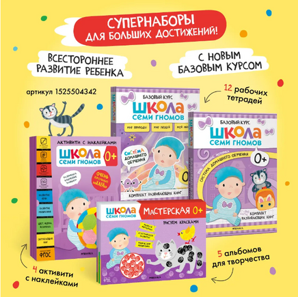 Школа семи гномов. Мастерская 0+. 5 альбомов для творчества Printed books Мозаика-Синтез