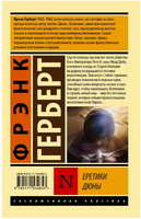 Еретики Дюны. Герберт Ф.. Мягкий переплёт Printed books АСТ