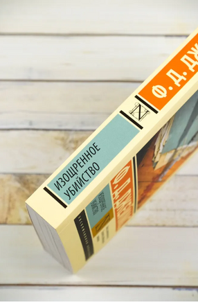 Изощренное убийство. Джеймс Филлис Дороти. Мягкий переплёт Printed books АСТ