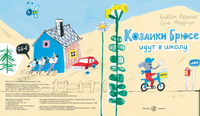 Козлики Брюсе идут в школу Print Books Самокат