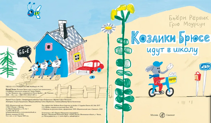 Козлики Брюсе идут в школу Print Books Самокат