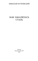 Как закалялась сталь. Островский Николай Алексеевич Printed books АСТ
