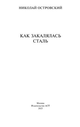Как закалялась сталь. Островский Николай Алексеевич Printed books АСТ