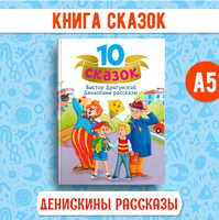 10 сказок, Денискины рассказы. Драгунский В. В. Printed books Проф Пресс