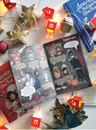 Девочка с лисьим хвостом. Том 3 Printed books МИФ
