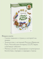 Наша страна Россия. Детская энциклопедия с Чевостиком Printed books МИФ