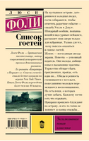 Список гостей. Фоли Л. Printed books АСТ