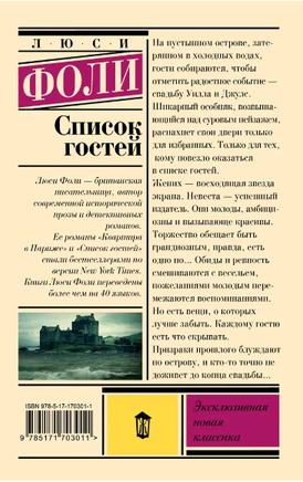 Список гостей. Фоли Л. Printed books АСТ