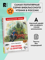 Рассказы о природе/ Пришвин М. Printed books Росмэн