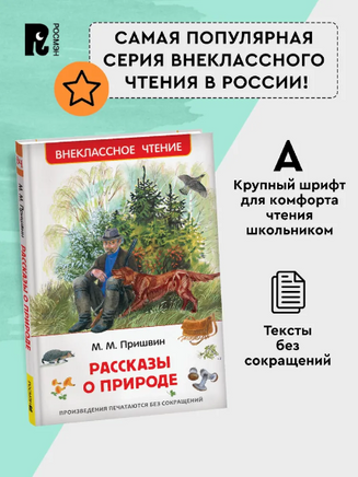 Рассказы о природе/ Пришвин М. Printed books Росмэн
