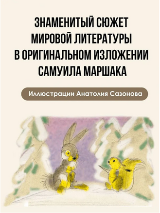 Двенадцать месяцев Printed books Малыш