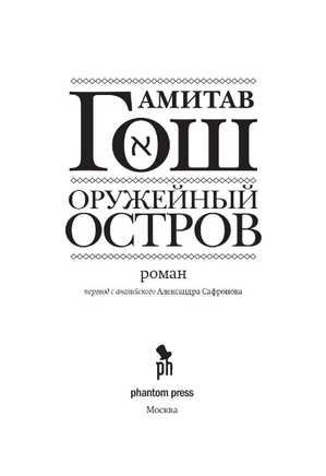 Оружейный остров. Гош Амитав Printed books Фантом