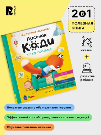 Лисёнок Коди. Кто где спрятался? (Пространственные представления) Printed books Росмэн