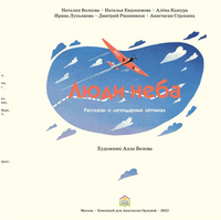 Люди неба/ Амраева А. А., В. Н. Геннадьевна Printed books Глагол