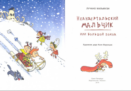 Неандертальский мальчик, или Большой поход. Лучано Мальмузи Printed books Качели