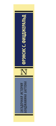 Загадочная история Бенджамина Баттона. Фицджеральд Фрэнсис Скотт Кей. Мягкий переплёт Printed books АСТ