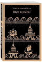 Шум времени. Мандельштам О.Э. Printed books Эксмо