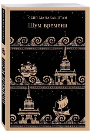 Шум времени. Мандельштам О.Э. Printed books Эксмо