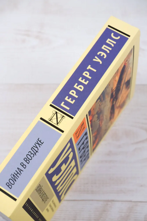 Война в воздухе. Уэллс Герберт Джордж. Мягкий переплёт Printed books АСТ