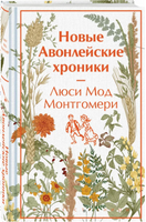 Новые Авонлейские хроники. Люси Мод Монтгомери. Яркие страницы Printed books ЭКСМО