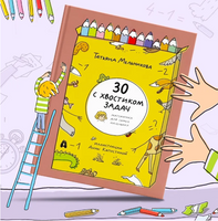 30 с хвостиком задач. Математика для самых маленьких Printed books Абраказябра
