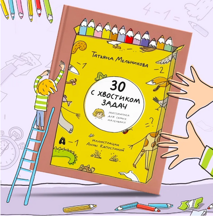 30 с хвостиком задач. Математика для самых маленьких Printed books Абраказябра