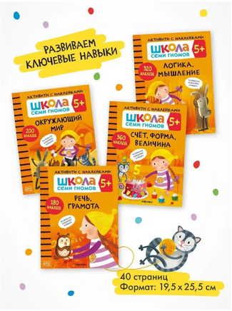 Школа Семи Гномов. Активити с наклейками. Комплект 5+ Printed books Мозаика-Синтез