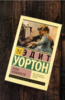 Эпоха невинности. Уортон Э.. Мягкий переплёт Printed books АСТ