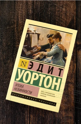 Эпоха невинности. Уортон Э.. Мягкий переплёт Printed books АСТ