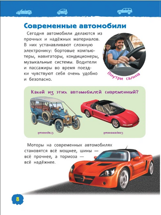 Автомобили. Энциклопедия для детского сада Printed books Росмэн