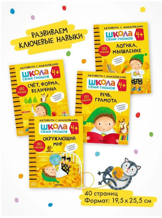 Школа Семи Гномов. Активити с наклейками. Комплект 4+ Printed books Мозаика-Синтез